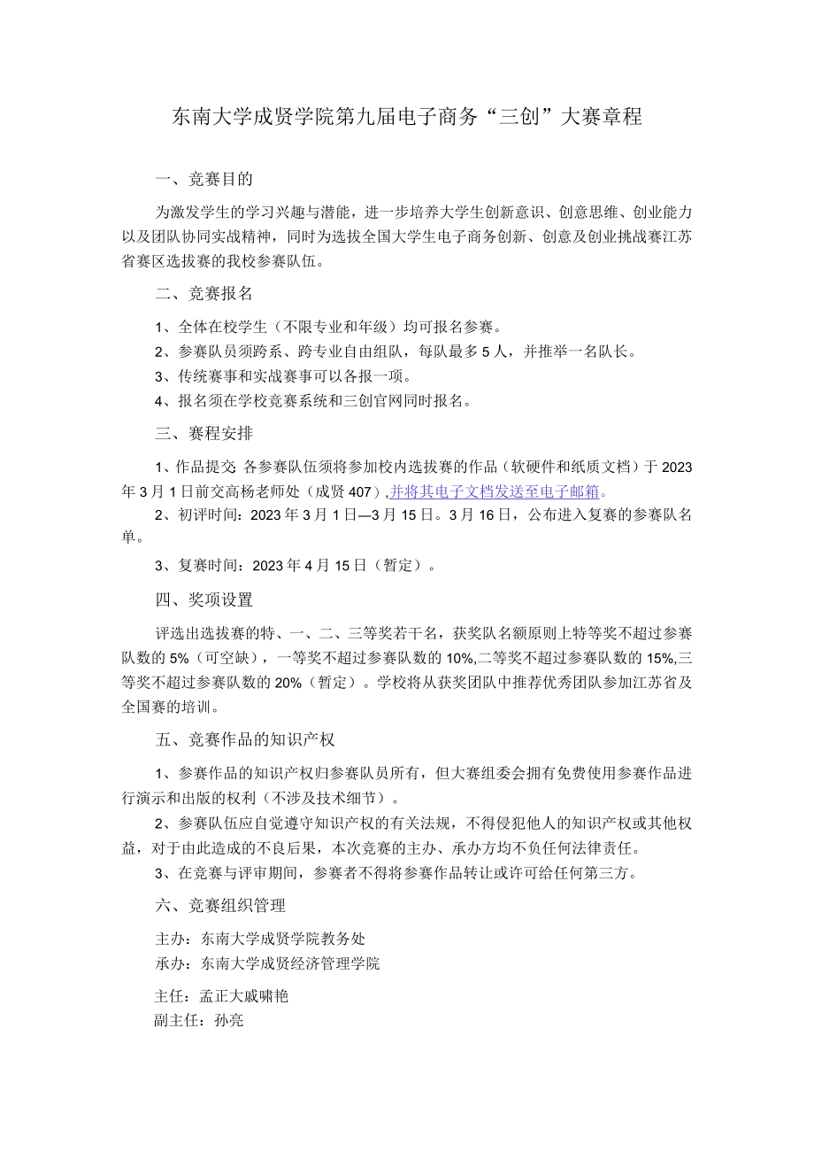 东南大学成贤学院第九届电子商务“三创”大赛章程.docx_第1页