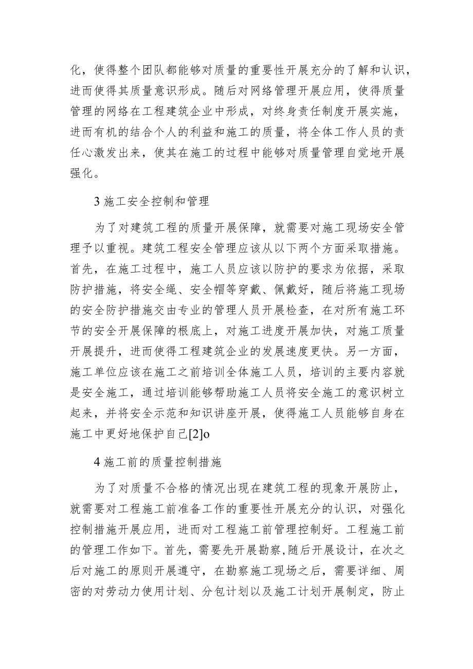 建筑工程管理质量控制措施分析.docx_第2页