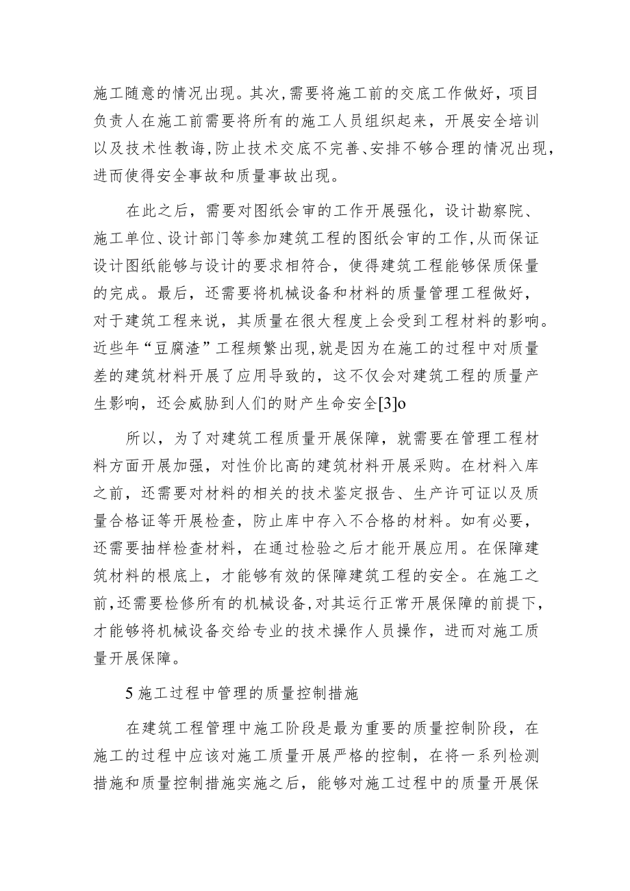 建筑工程管理质量控制措施分析.docx_第3页