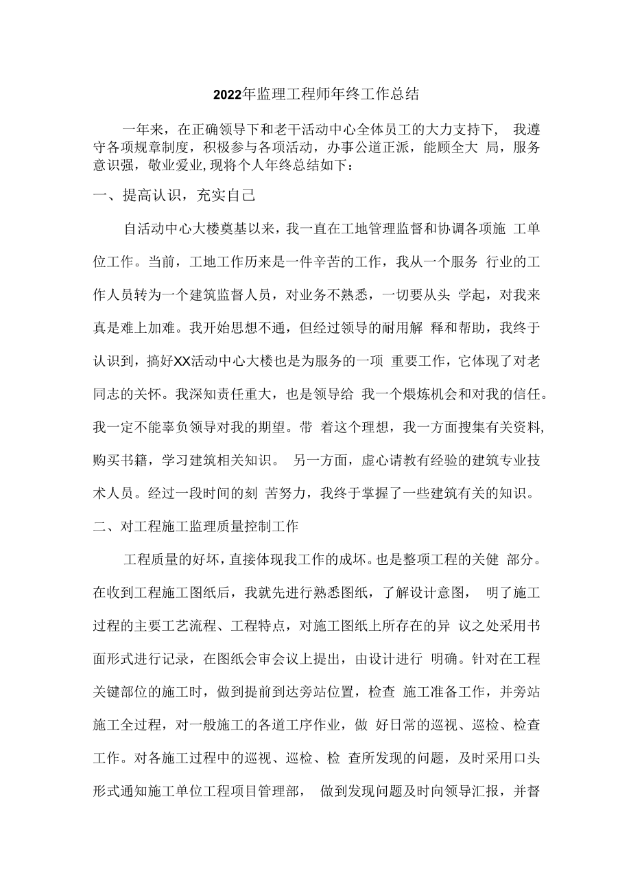 2022年监理部监理工程师个人年终工作总结.docx_第1页