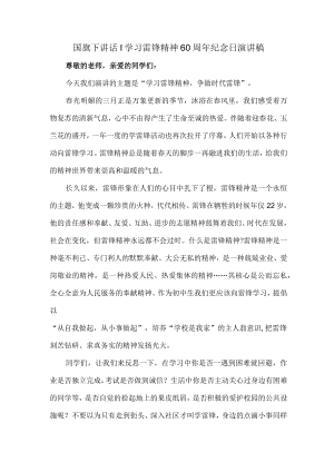 国旗下讲话｜学习雷锋精神60周年纪念日演讲稿合辑五篇 (精编).docx