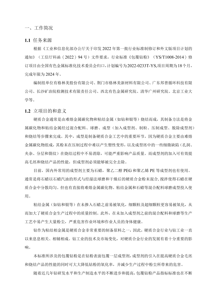 行业标准包覆钴粉.docx_第2页