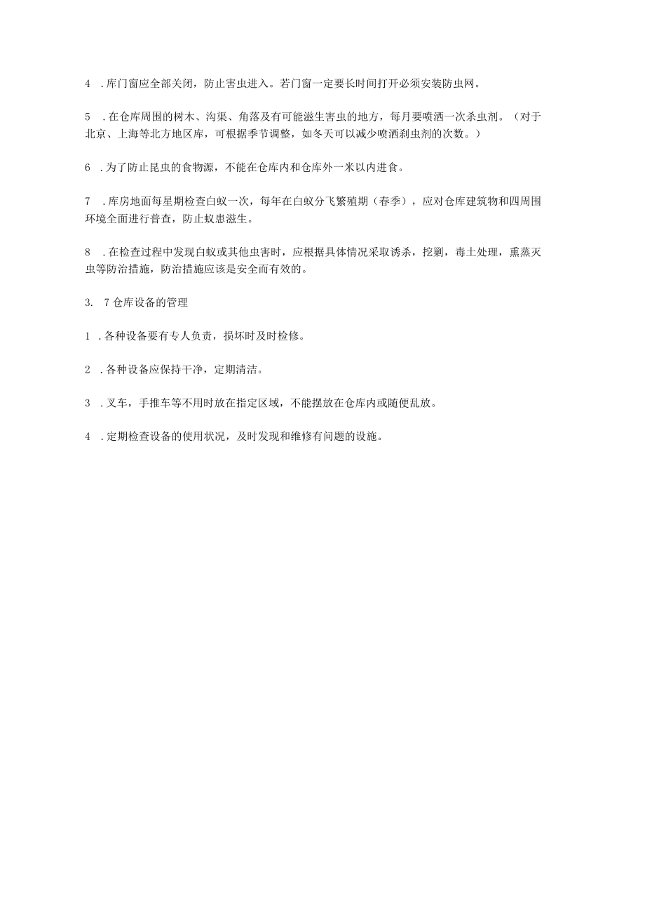 仓库质量保证体系控制.docx_第3页