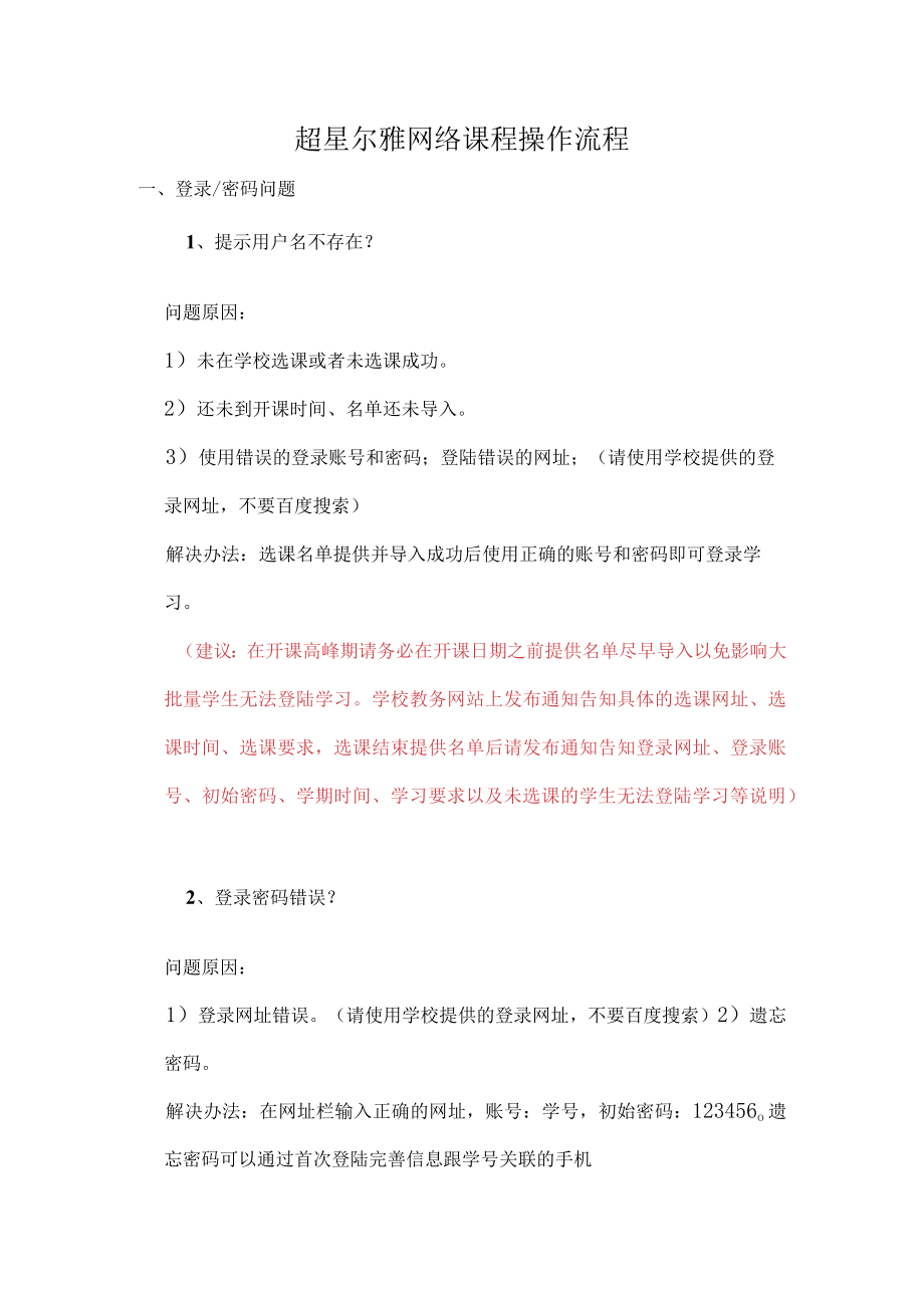 超星尔雅网络课程操作流程.docx_第1页