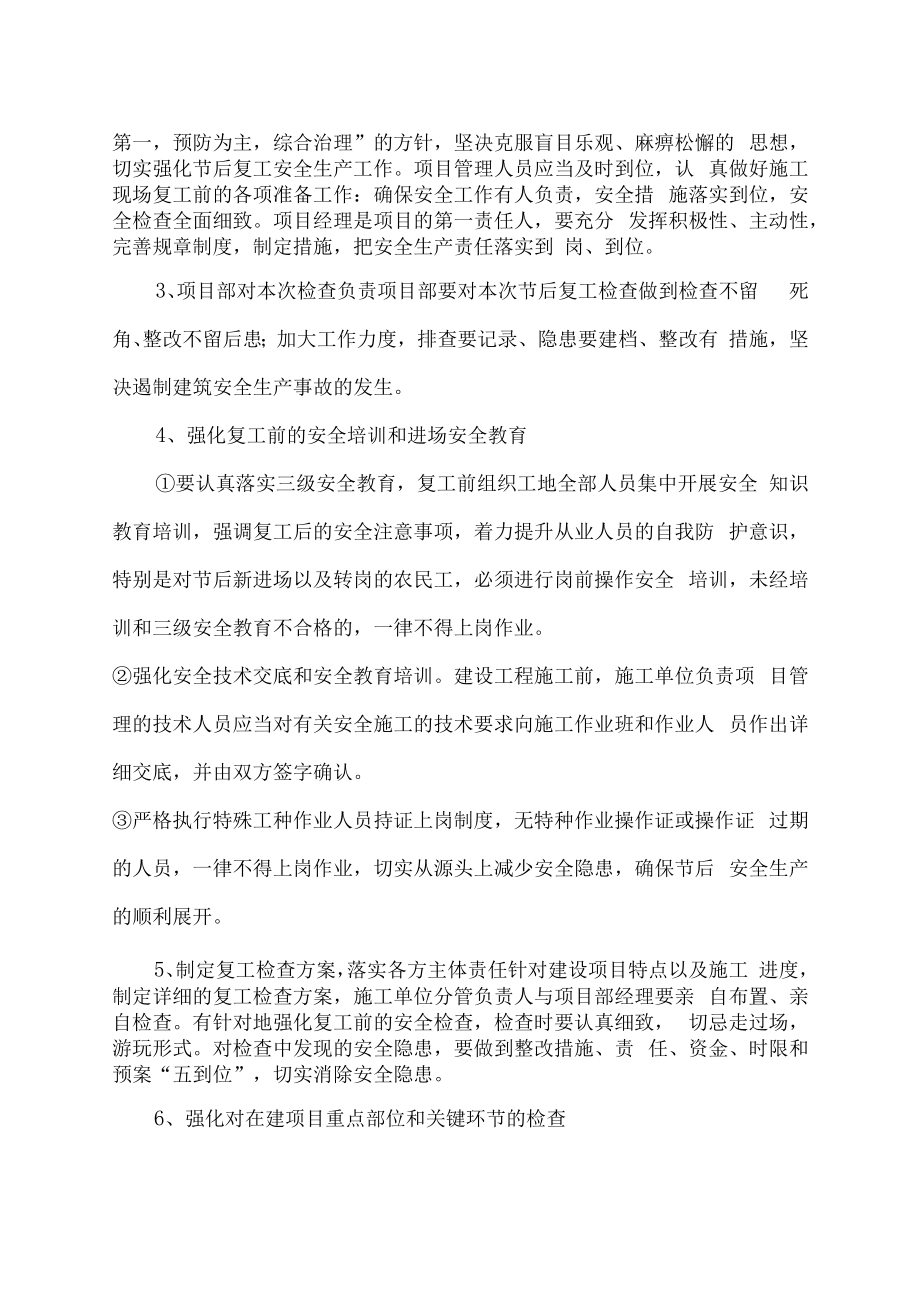 2023年国企建筑公司春节节后复工复产方案.docx_第2页