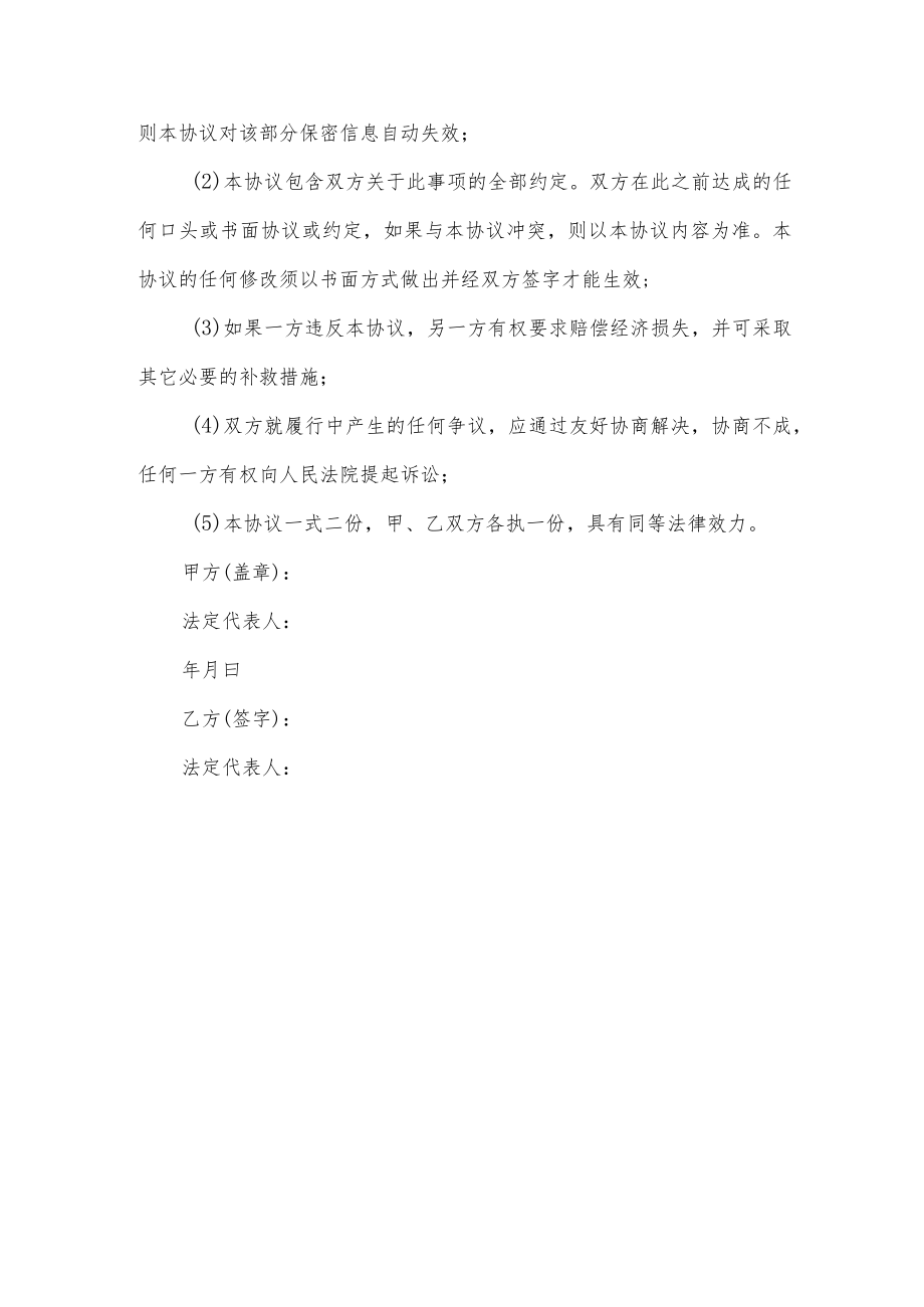 合作公司保密协议书.docx_第3页