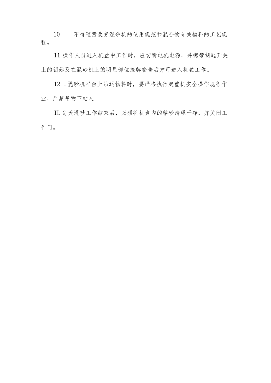 混砂工安全操作规程.docx_第2页