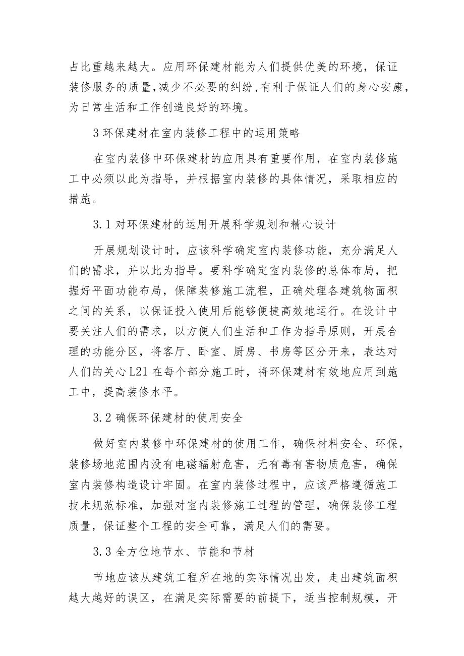 环保建材在室内装修工程的运用.docx_第3页