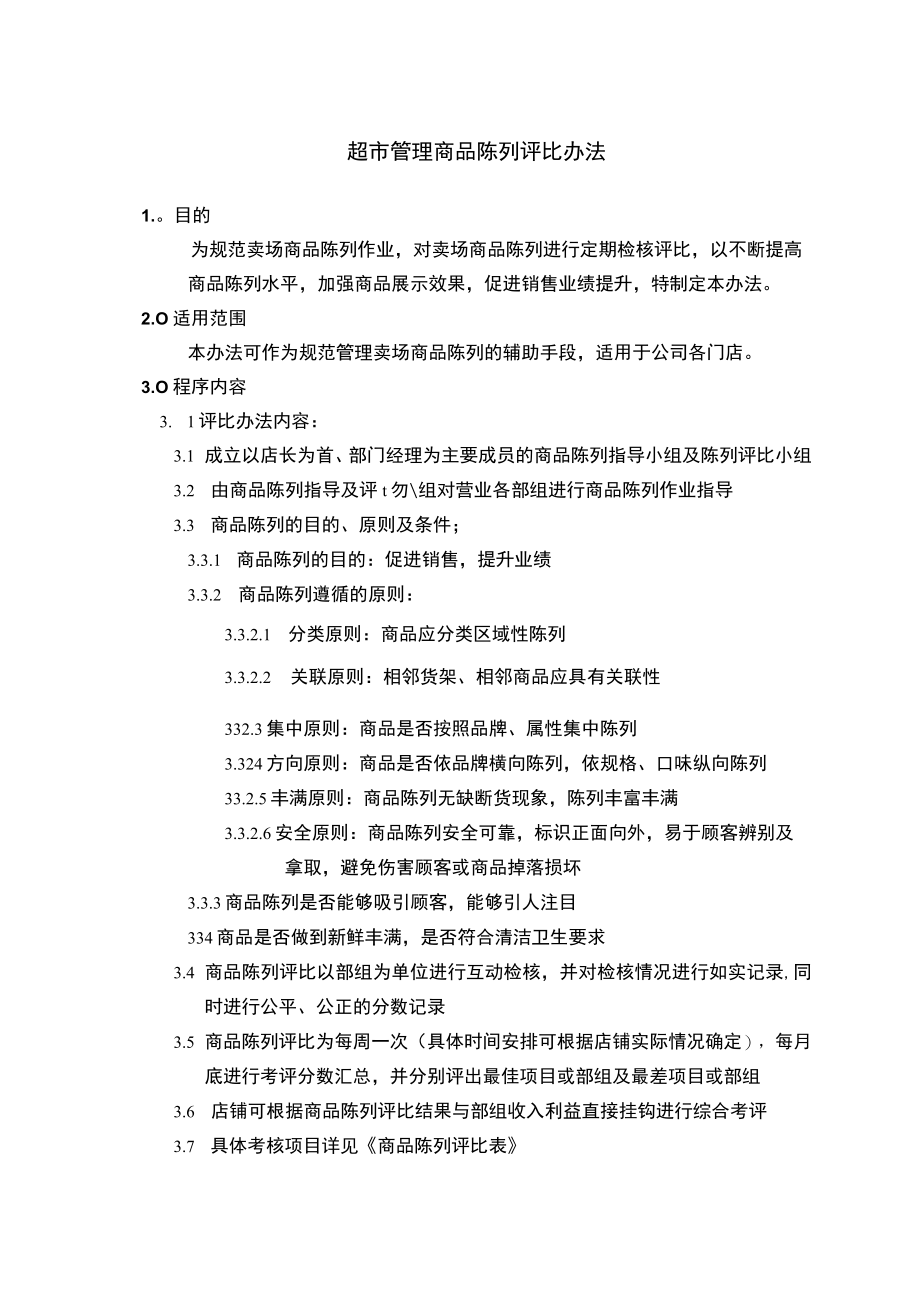 超市管理商品陈列评比办法.docx_第1页