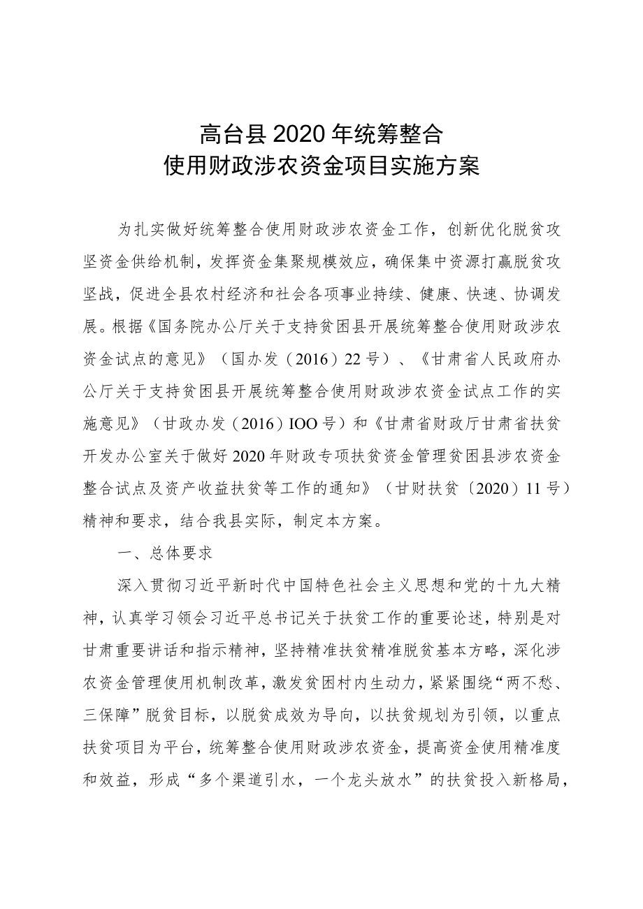 高台县2020年统筹整合使用财政涉农资金项目实施方案.docx_第1页