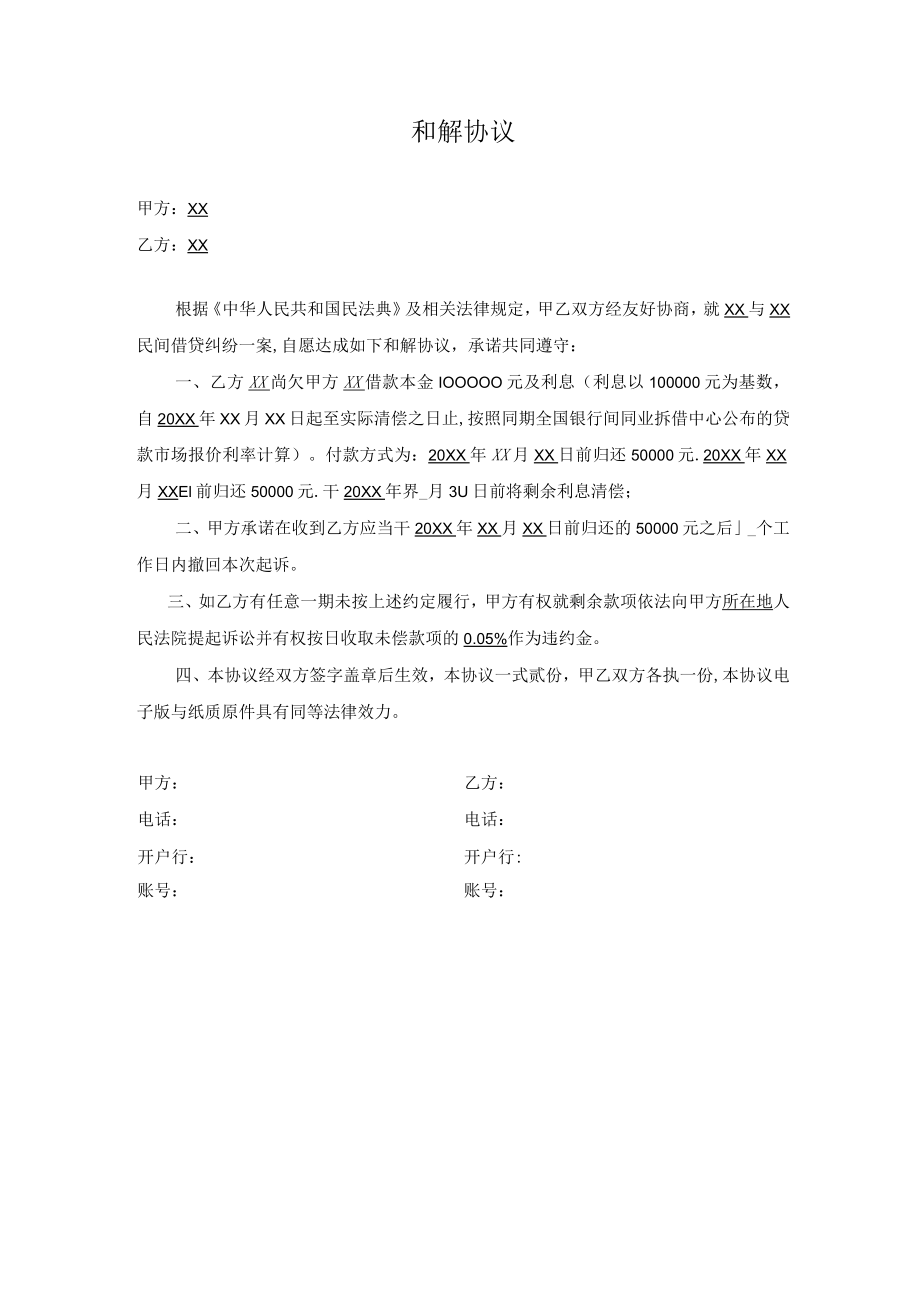 和解协议（借贷纠纷）.docx_第1页