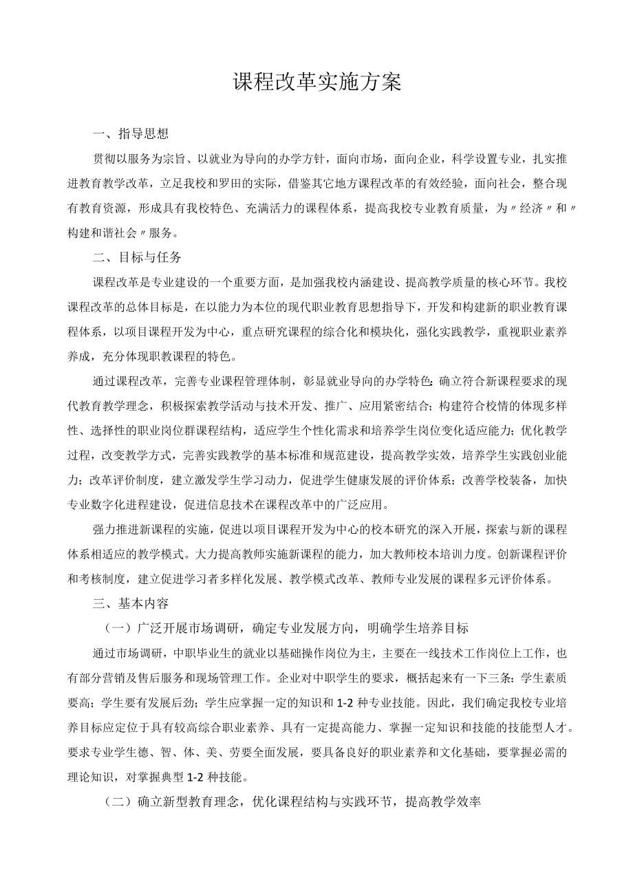 课程改革实施方案.docx_第1页