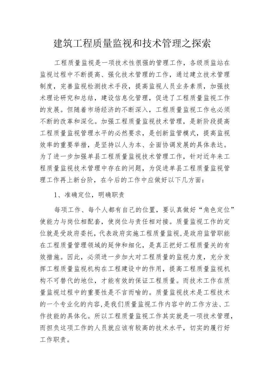 建筑工程质量监视和技术管理之探索.docx_第1页