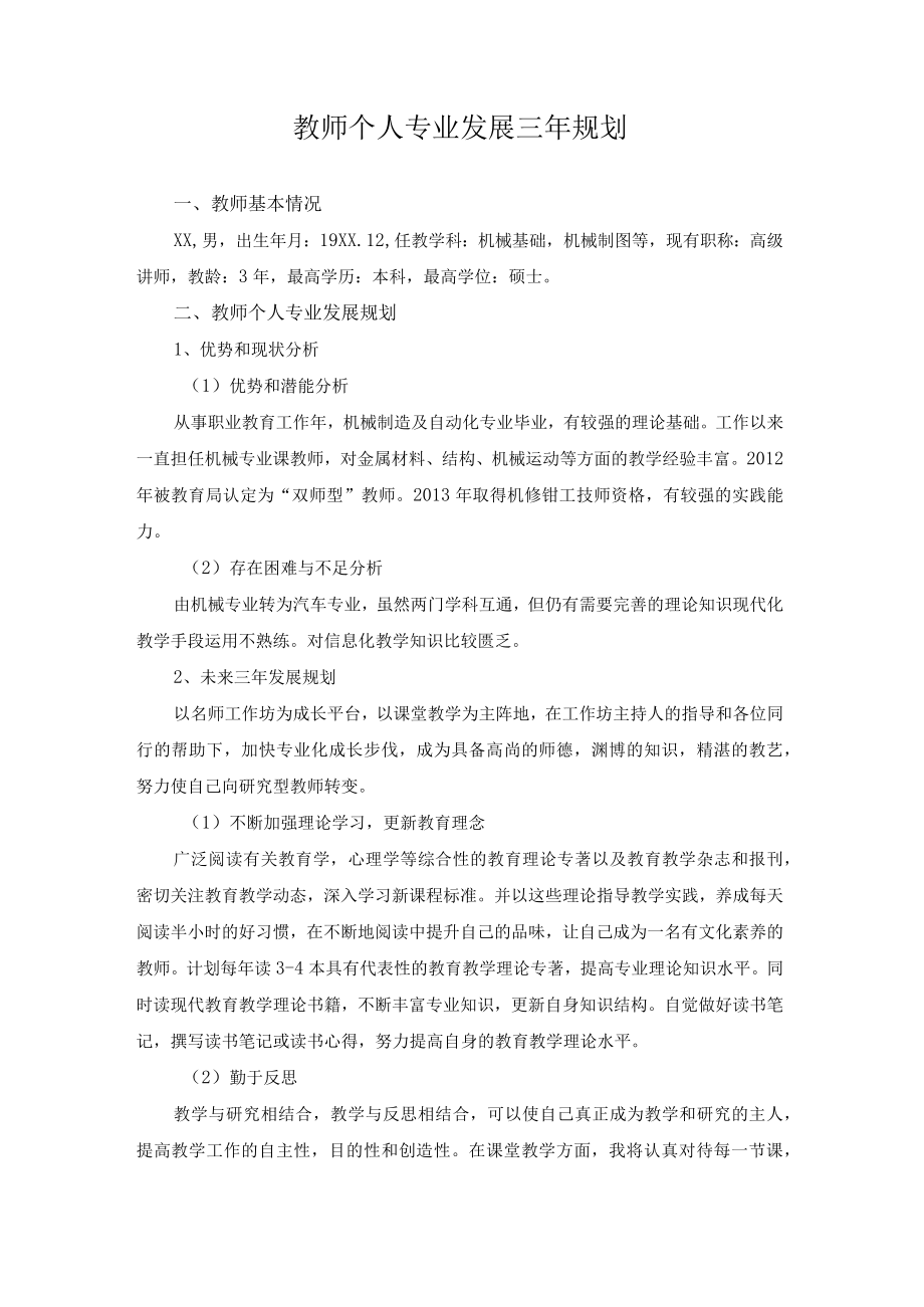 教师个人专业发展三年规划.docx_第1页