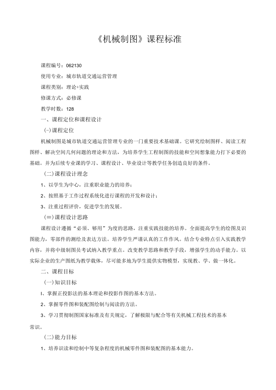 《机械制图》课程标准.docx_第1页