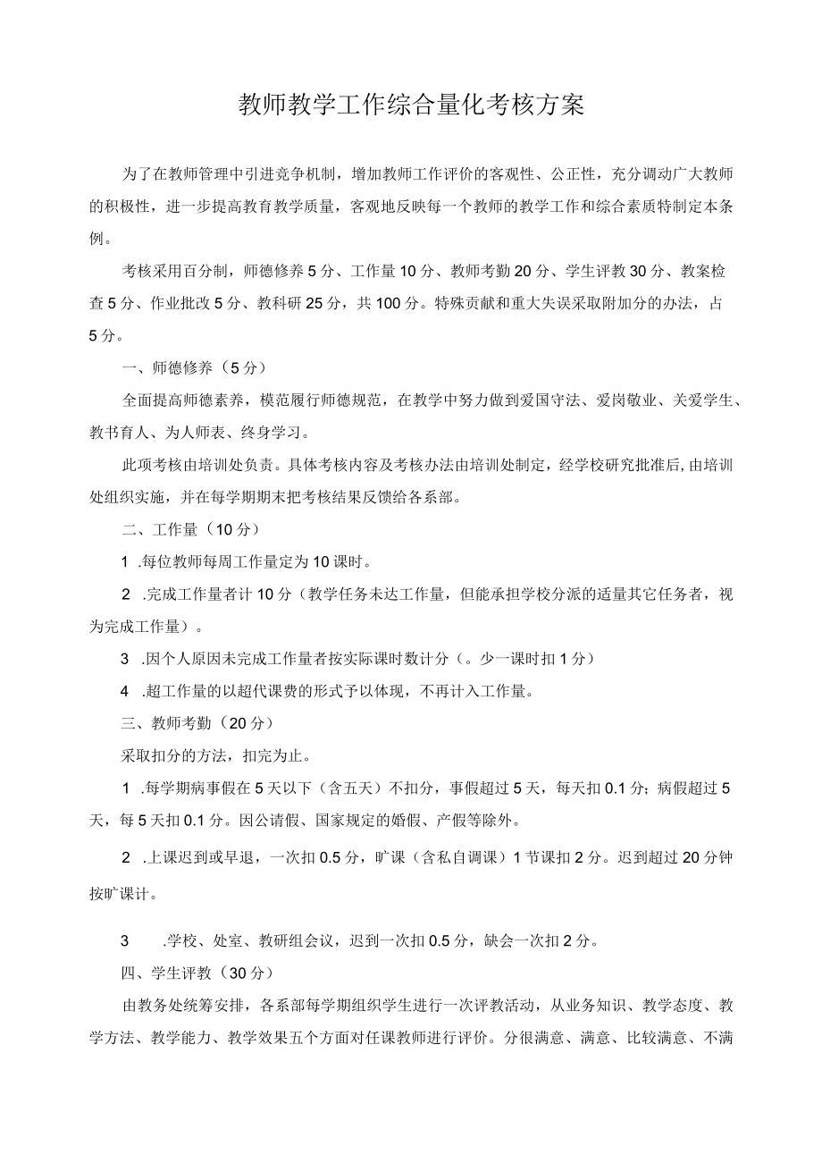 教师教学工作综合量化考核方案.docx_第1页