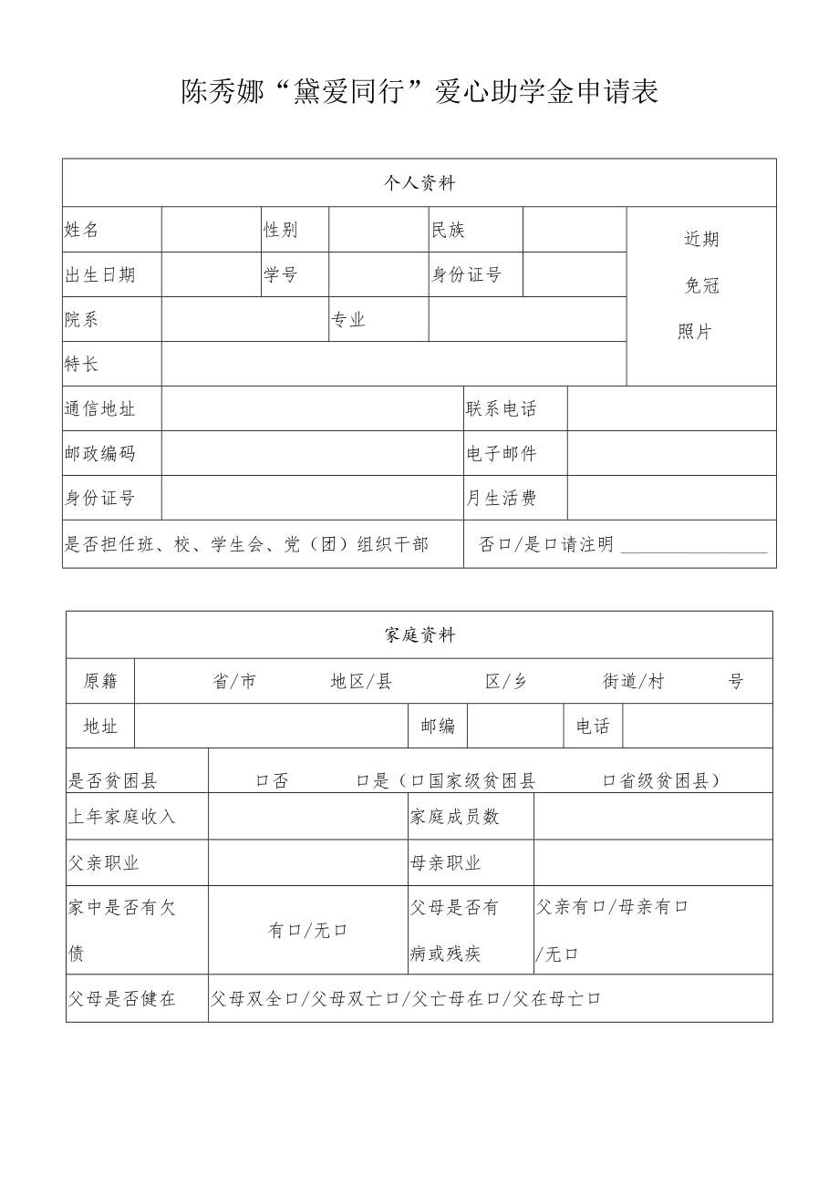 陈秀娜“黛爱同行”爱心助学金申请表.docx_第1页