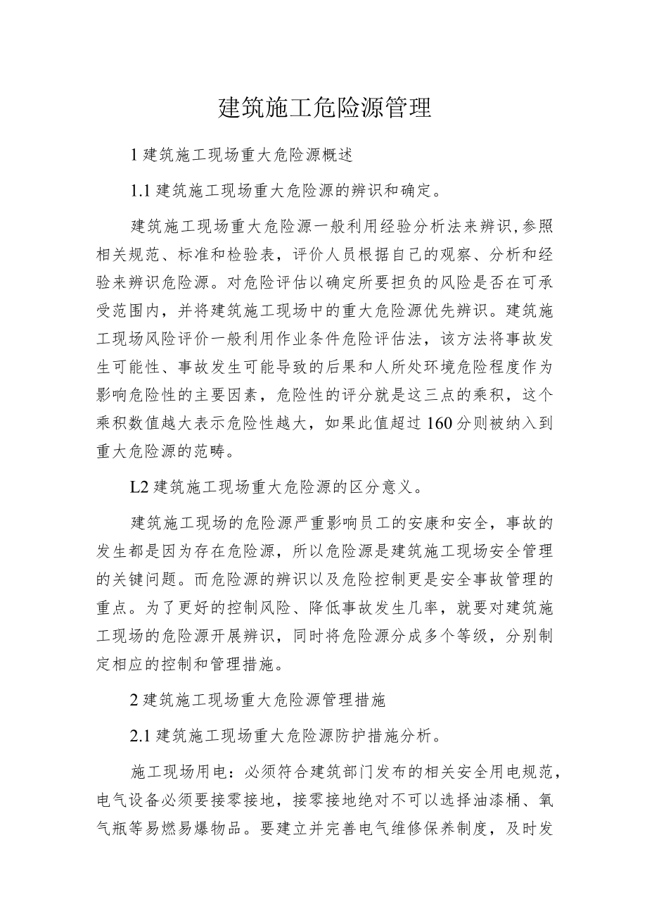 建筑施工危险源管理.docx_第1页