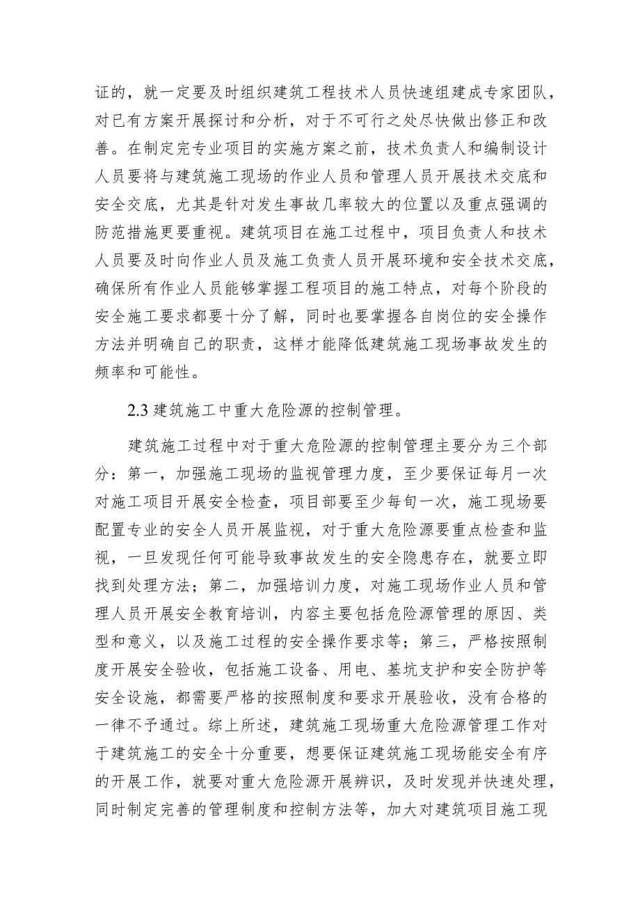 建筑施工危险源管理.docx_第3页