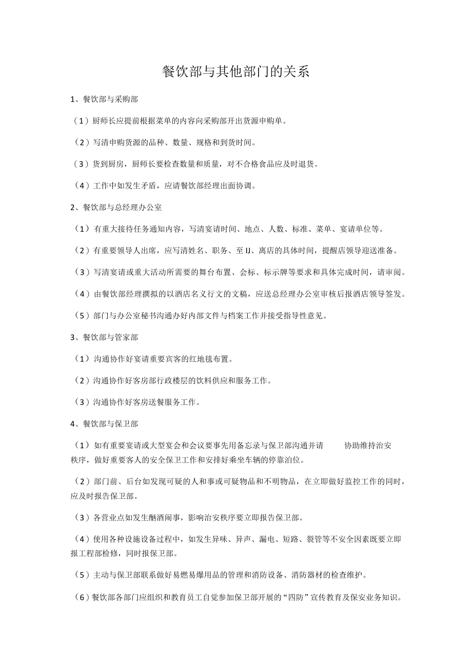 餐饮部与其他部门的关系.docx_第1页