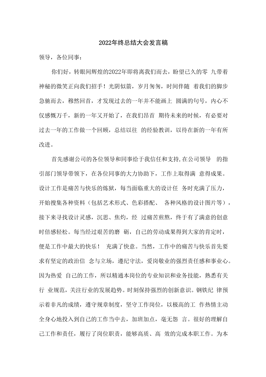 2022年年终总结会发言稿 (通用六篇).docx_第1页