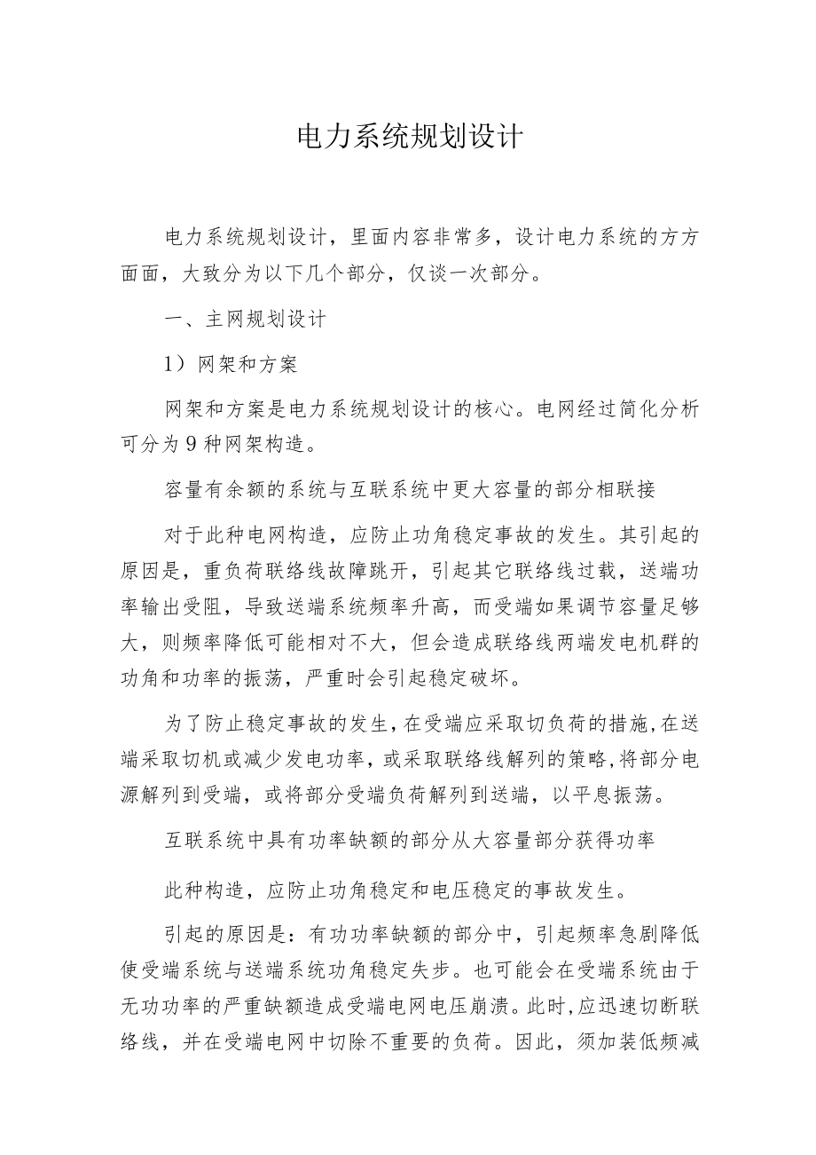 电力系统规划设计.docx_第1页