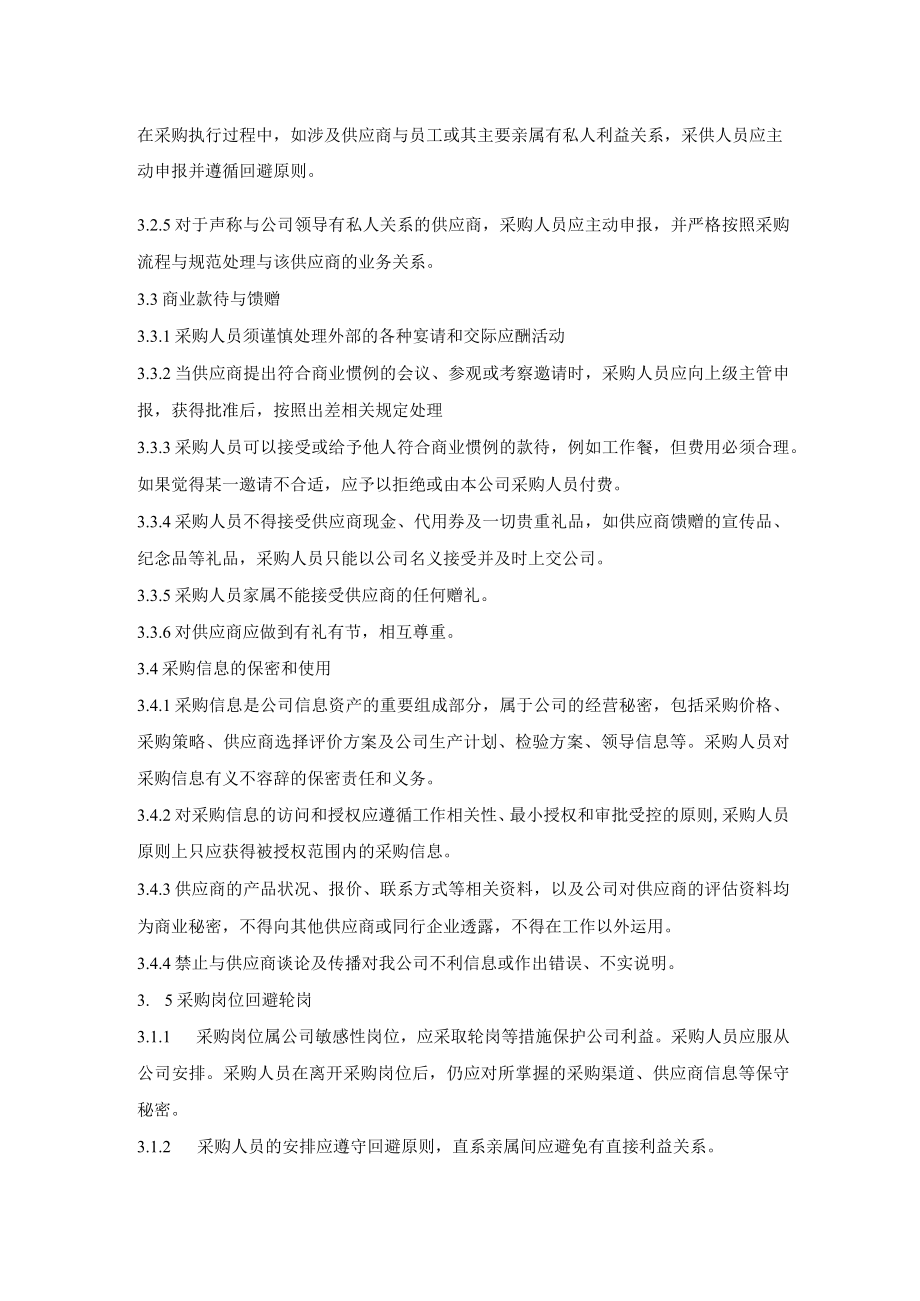 公司经营采购人员行为准则.docx_第2页