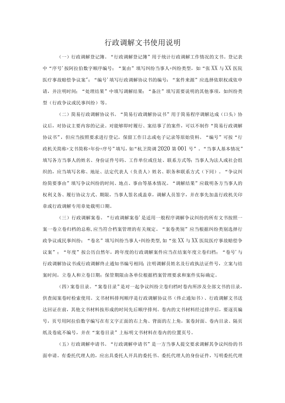 行政调解文书使用说明.docx_第1页