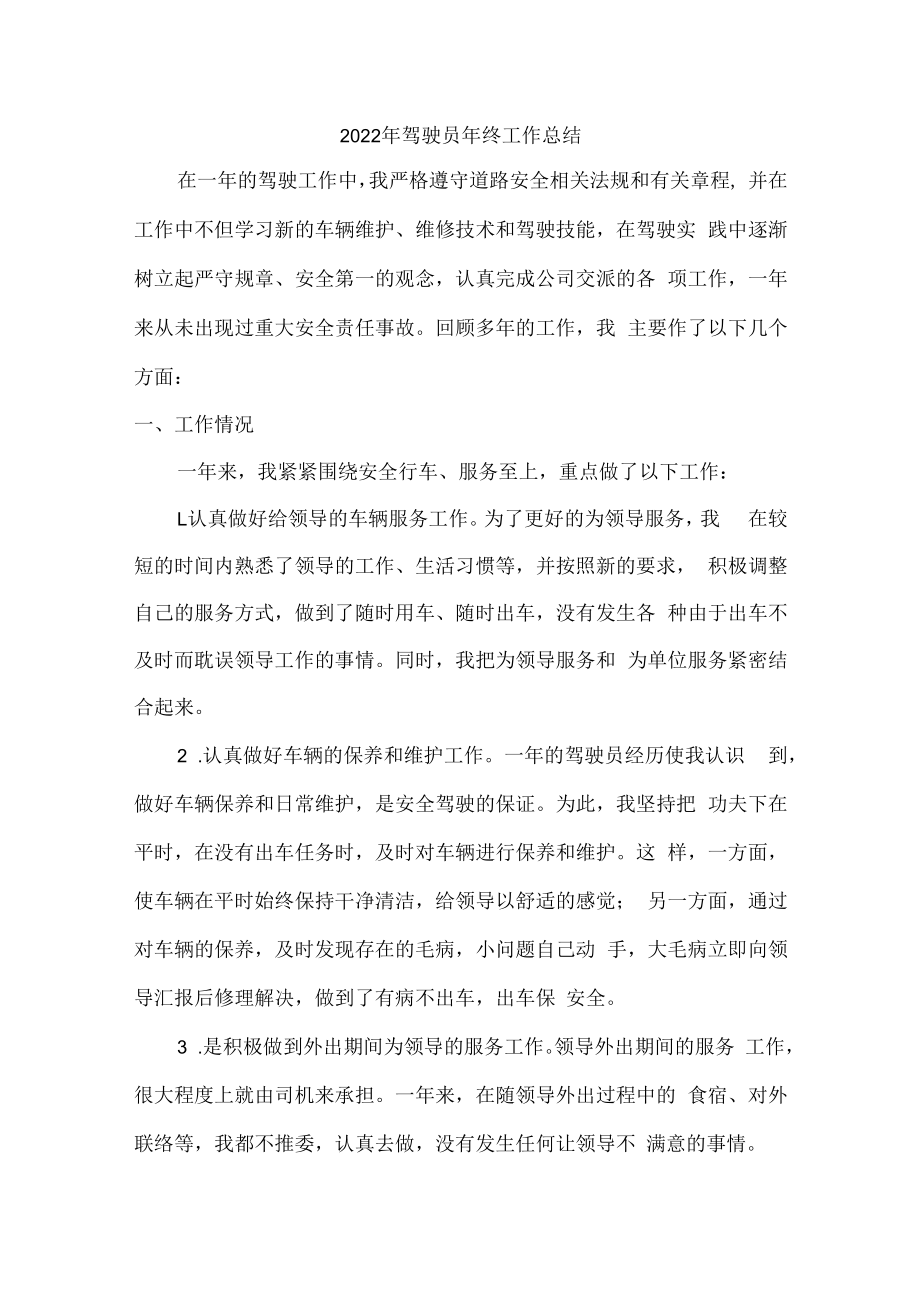 2022年单位驾驶员个人年终工作总结.docx_第1页