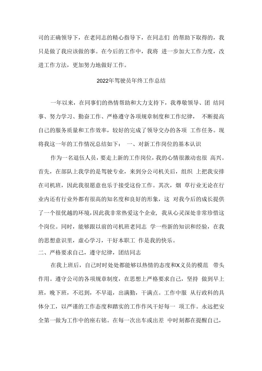 2022年单位驾驶员个人年终工作总结.docx_第3页