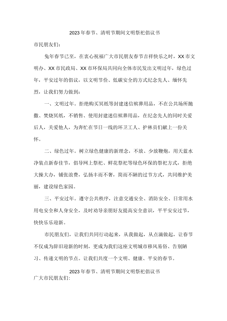 春节、清明节期间文明祭祀倡议书 (9).docx_第1页