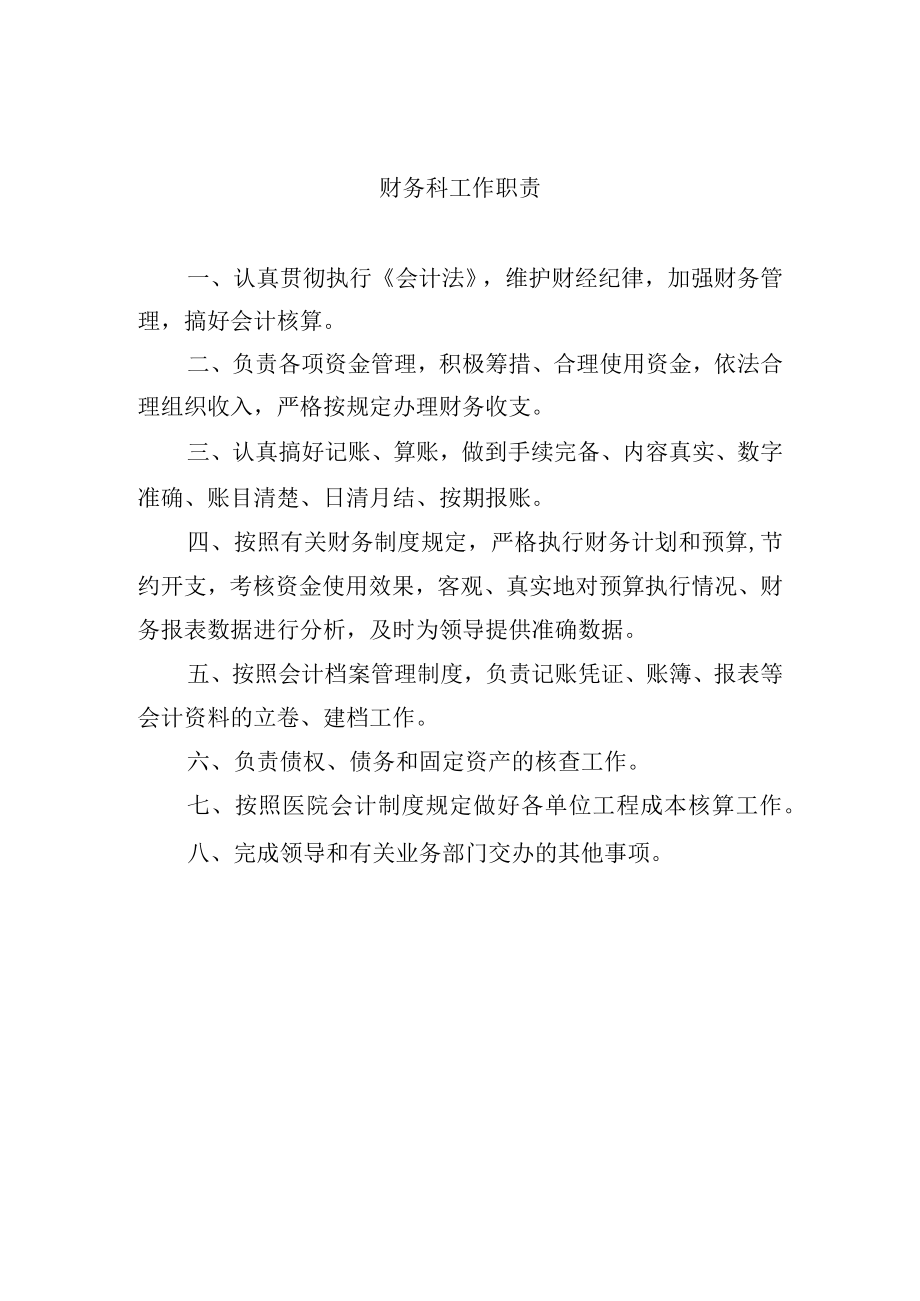 财务科工作职责.docx_第1页