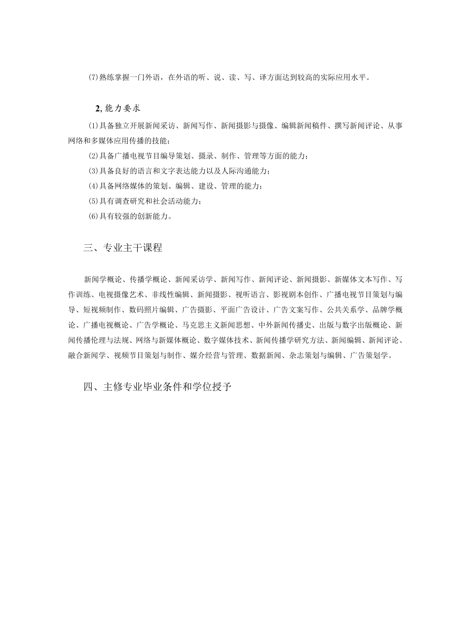 达人书院2022级新闻学专业本科人才培养方案.docx_第2页