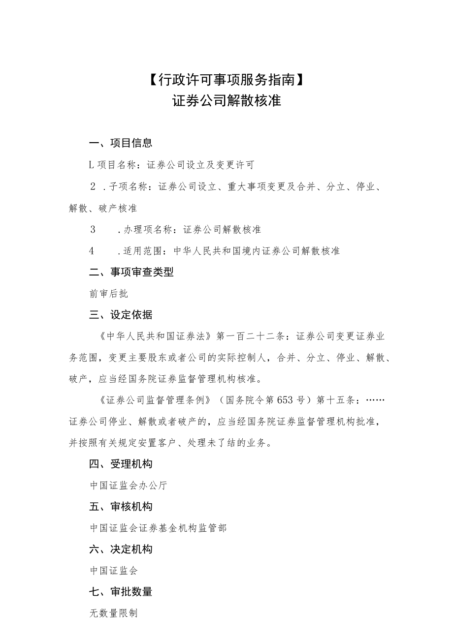 行政许可事项服务指南证券公司解散核准.docx_第1页