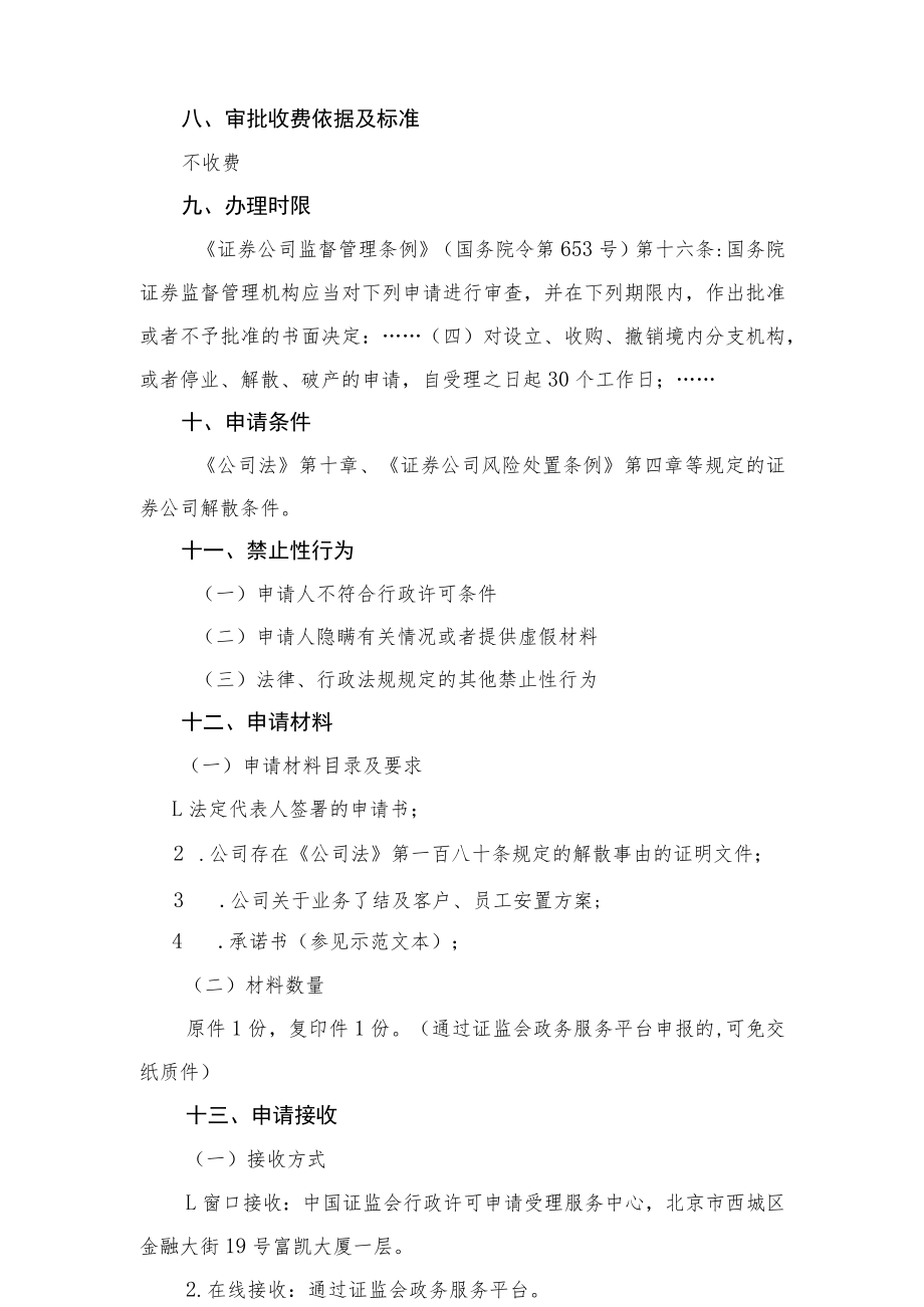 行政许可事项服务指南证券公司解散核准.docx_第2页