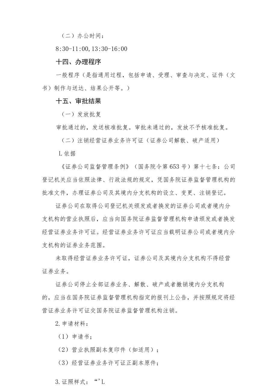 行政许可事项服务指南证券公司解散核准.docx_第3页