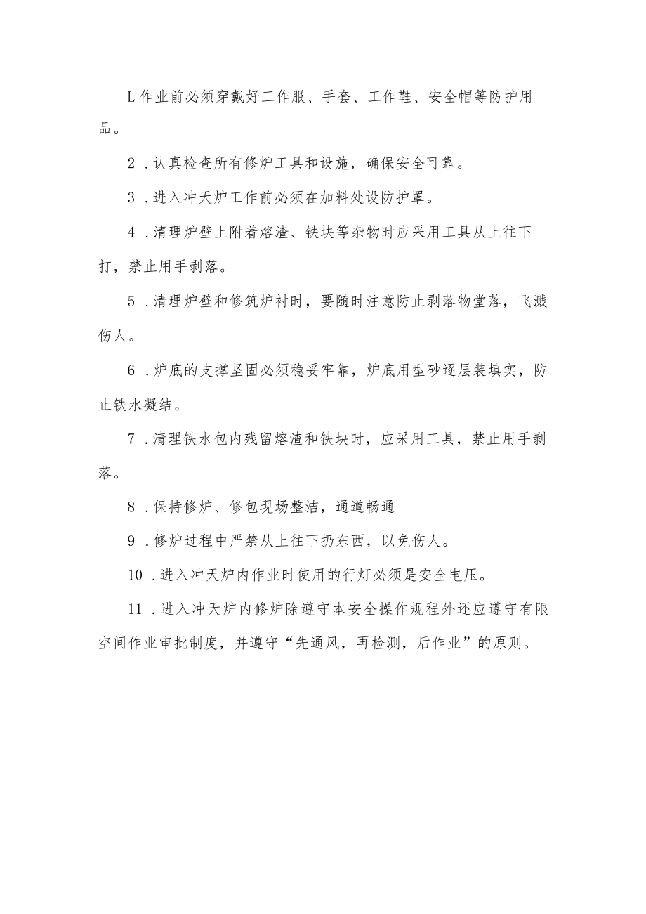 冲天炉修炉工安全操作规程.docx_第1页