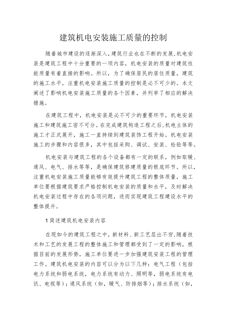 建筑机电安装施工质量的控制.docx_第1页