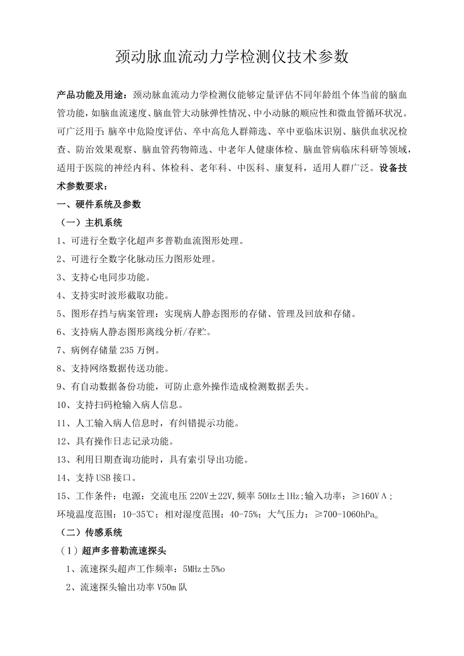 颈动脉血流动力学检测仪技术参数.docx_第1页