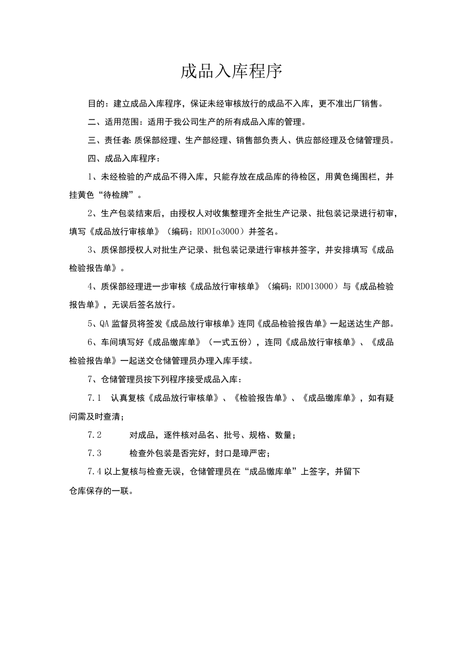 成品入库程序.docx_第1页