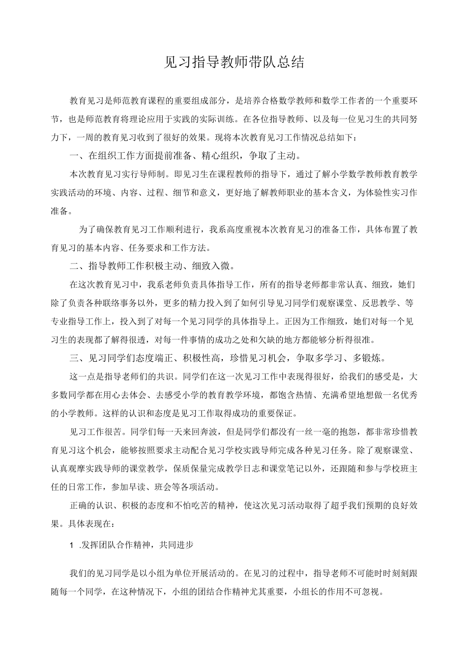 见习指导教师带队总结.docx_第1页