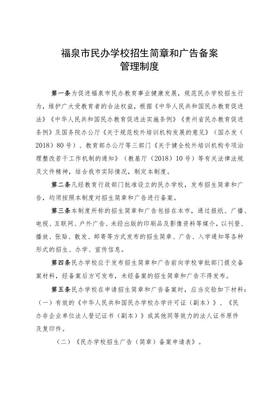 福泉市民办学校招生简章和广告备案管理制度.docx_第1页