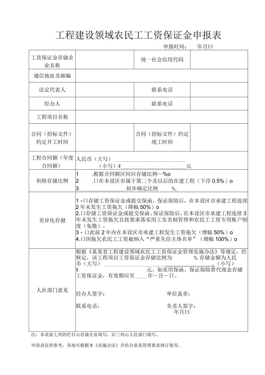 工程建设领域农民工工资保证金申报表.docx_第1页