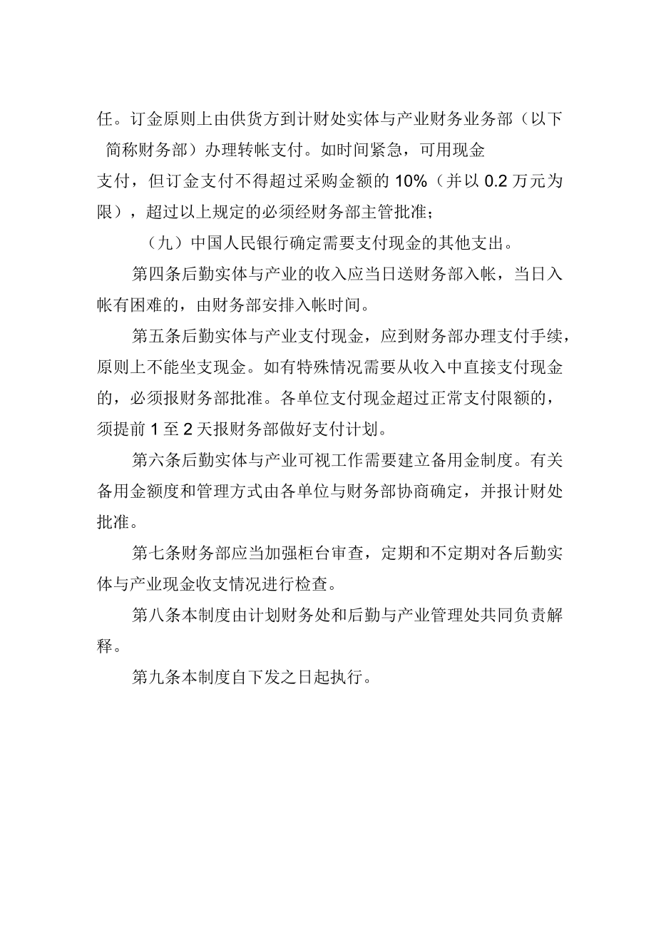 大学后勤实体与产业现金管理暂行办.docx_第2页