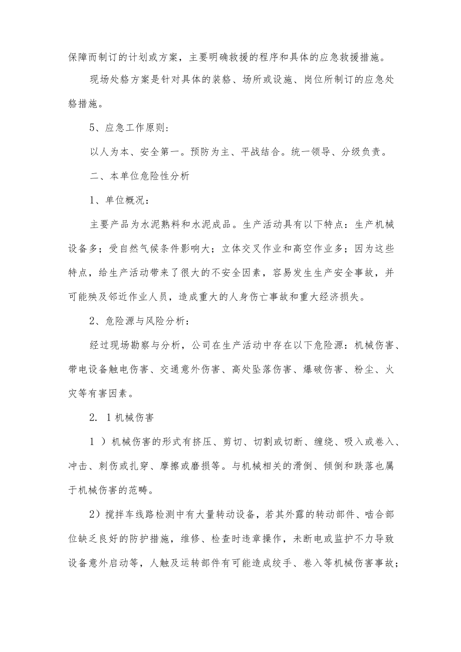 混凝土企业安全生产事故应急预案.docx_第2页