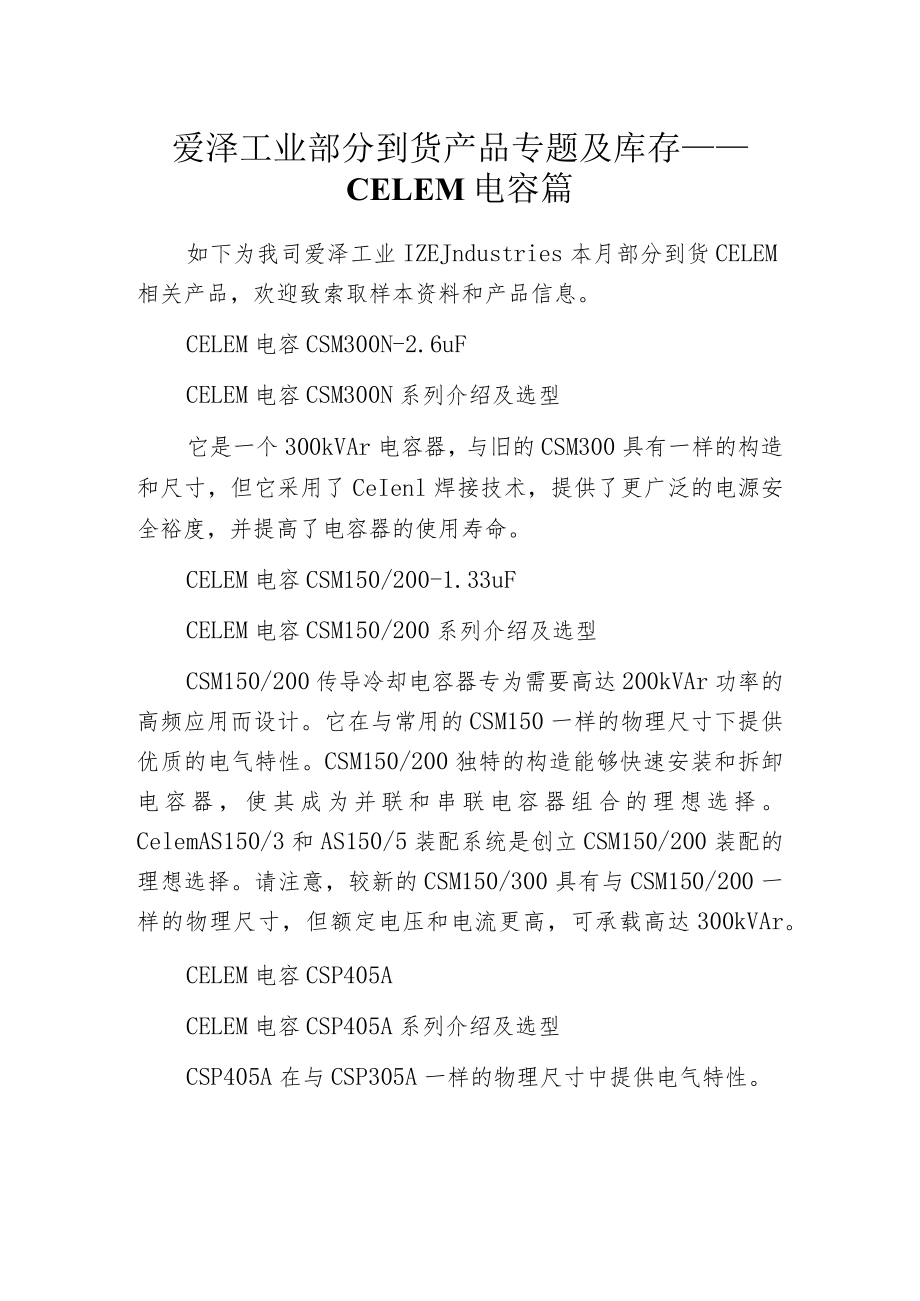 爱泽工业部分到货产品专题及库存——CELEM电容篇.docx_第1页