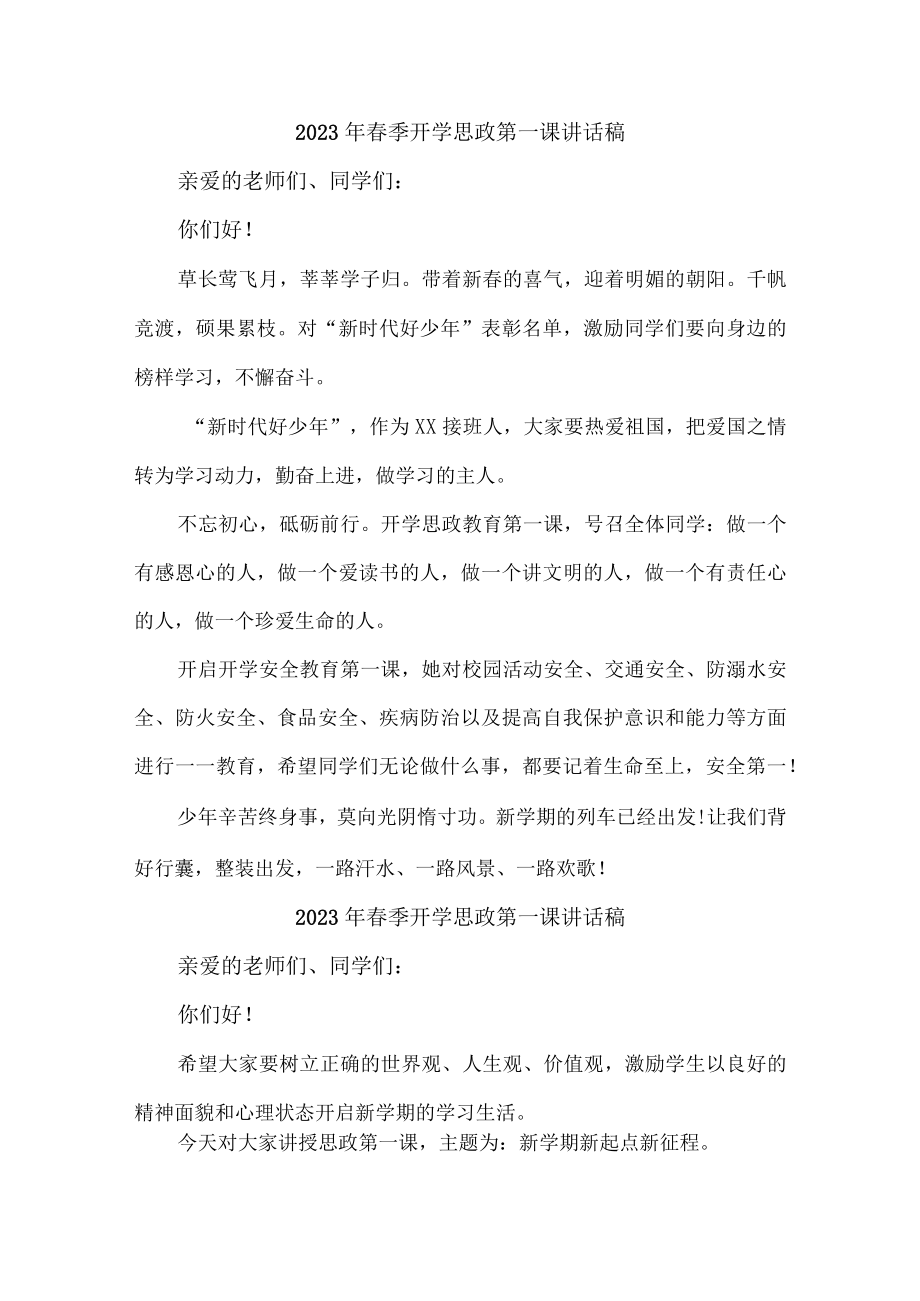 大学校校长2023年春季开学思政第一课讲话稿四篇 (通用).docx_第1页