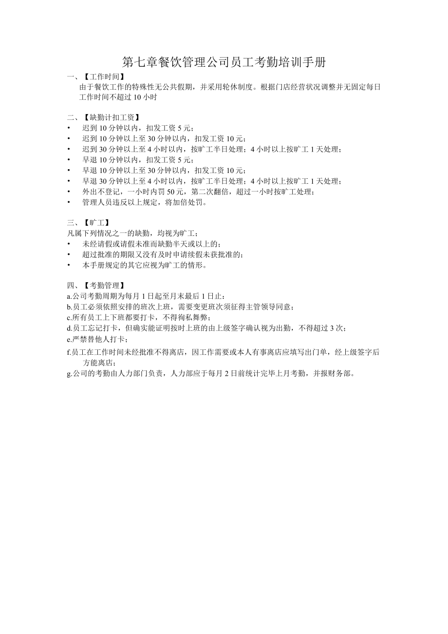 餐饮管理公司员工考勤培训手册.docx_第1页
