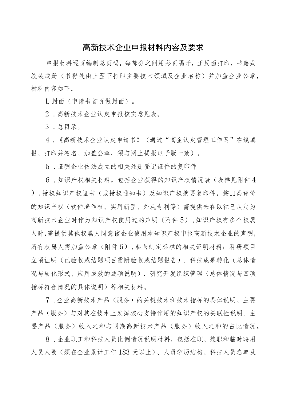 高新技术企业申报材料内容及要求.docx_第1页