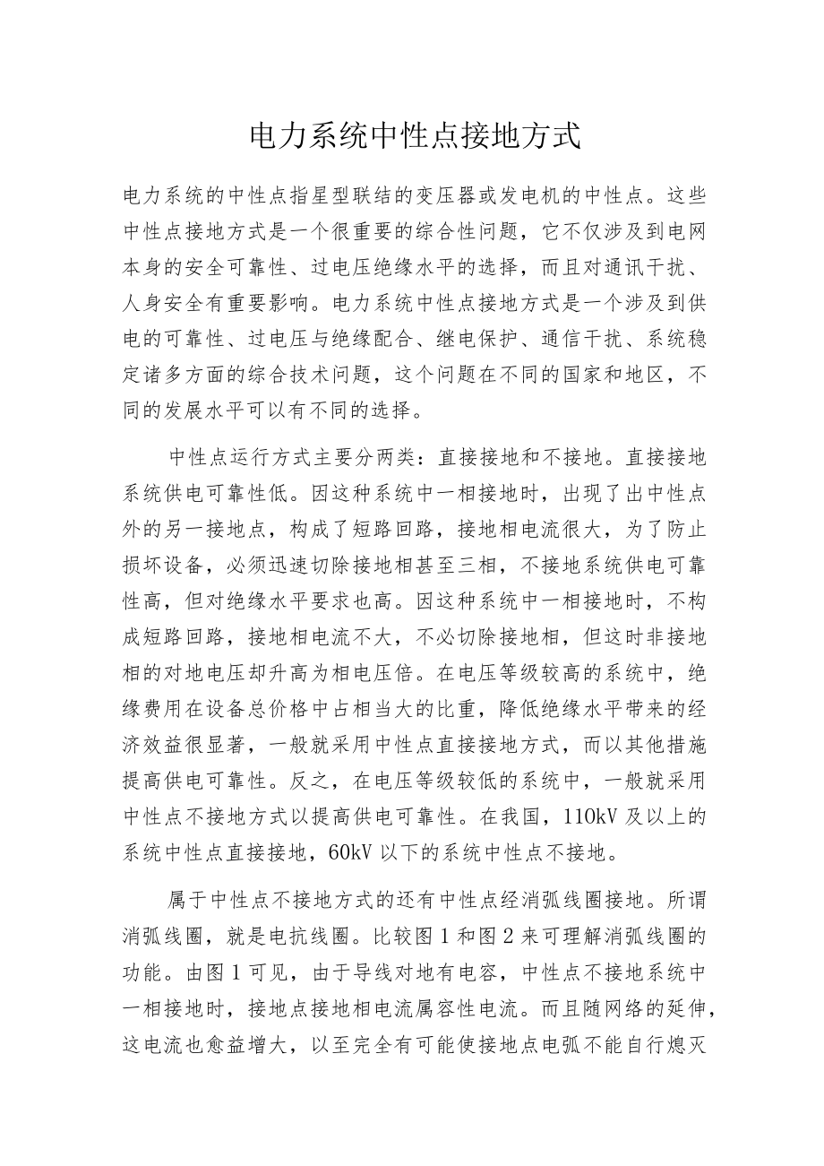 电力系统中性点接地方式.docx_第1页